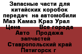 Запасные части для китайских коробок передач, на автомобили Маз,Камаз,Краз,Урал. › Цена ­ 100 - Все города Авто » Продажа запчастей   . Ставропольский край,Пятигорск г.